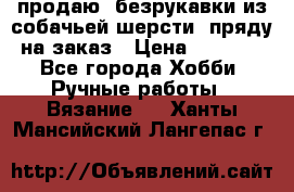 продаю  безрукавки из собачьей шерсти  пряду на заказ › Цена ­ 8 000 - Все города Хобби. Ручные работы » Вязание   . Ханты-Мансийский,Лангепас г.